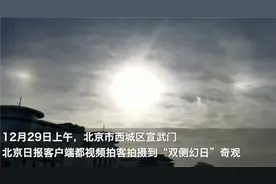不要害怕！北京上空出现“三个太阳”，一个为真，另外两个是幻日图片