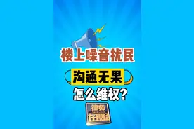 睡前学点法 | 楼上噪音扰民，沟通无果，要怎么维权？图片
