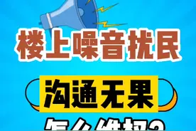 睡前学点法 | 楼上噪音扰民，沟通无果，要怎么维权？图片