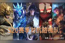 S20赛季对抗路梯队排行，马超、蒙恬稳坐T0，猪八戒晋升坦边一哥图片