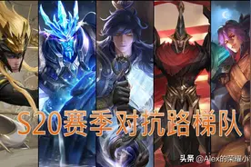 S20赛季对抗路梯队排行，马超、蒙恬稳坐T0，猪八戒晋升坦边一哥图片