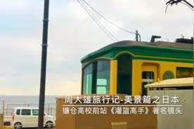 周大雄拍到了日本最美风景，其中动漫《灌篮高手》取景地很抢眼