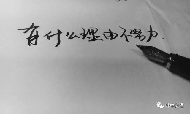 看看这些英文单词，你还有什么理由不努力！「原创」