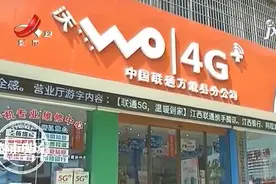 套餐收费有问题？手机话费莫名上涨 联通用户：“想不通”图片