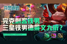 云顶之弈S5完爆刺客与铁男！成型最强套路贵族小恶魔图片