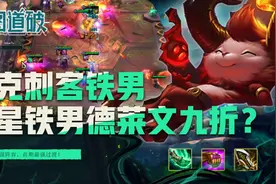 云顶之弈S5完爆刺客与铁男！成型最强套路贵族小恶魔图片
