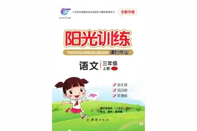 《阳光训练课时作业》小学各年级上册语文部编版电子版下载图片