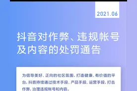 抖音对作弊、违规帐号及内容的处罚通告 | 2021.06图片
