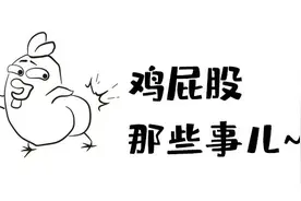 鸡屁股美容养颜？不好意思，我不敢吃图片