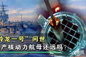 我国“玲龙一号”反应堆功率不低于“尼米兹”，为何还是不能上舰图片