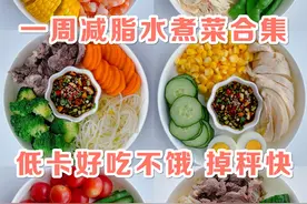 21天水煮菜减肥食谱，1盘不到5块钱，1周能瘦5斤，不挨饿图片