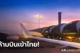 泰国禁飞所有航班，为期3天！图片