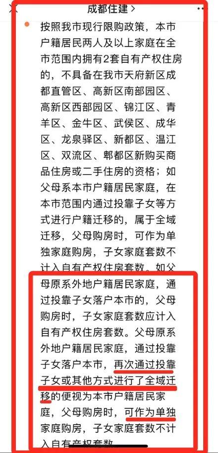 解读：父母投靠入户，有成都的购房资格吗？