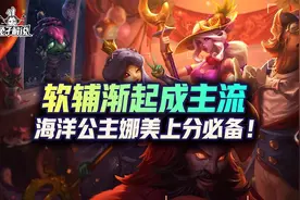 lol手游软辅渐起成主流-娜美成上分必备图片