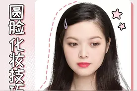 圆脸女生怎么化妆显脸小，学会让你颜值逆袭图片