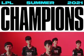 LOL：EDG时隔四年夺得队史第六冠，以LPL赛区一号种子身份出征S11图片