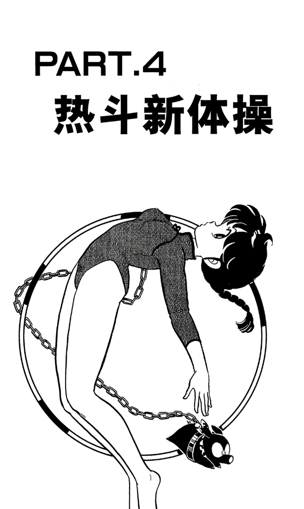 乱马漫画11：好好笑，乱马女装配可爱小黑猪与黑玫瑰体操比武