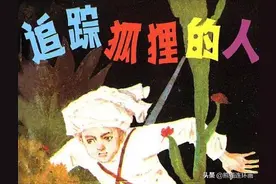 连环画《追踪狐狸的人》，绘画钱贵荪图片