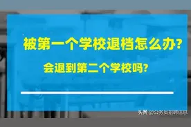 被第一个学校退档怎么办？会退到第二个学校吗？​图片