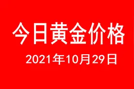 今日黄金价格查询（2021年10月29日）黄金短线下跌图片