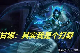 LOL：锅老师打野莫甘娜玩法解析——发挥自身优势，掌控支援节奏图片