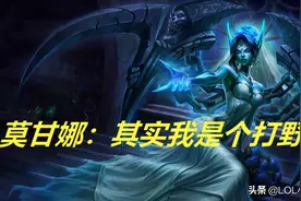 LOL：锅老师打野莫甘娜玩法解析——发挥自身优势，掌控支援节奏图片