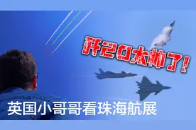 歼20太帅了！英国小哥哥看珠海航展视频封面