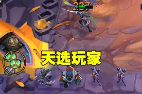 云顶之弈S3：小丑被对手卡牌，双妮蔻逆转局面，三星小鱼伤害爆炸图片
