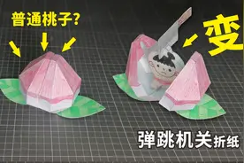 弹跳机关折纸：看似一个普通的桃子，一刀劈开，跳出个毛头小子图片