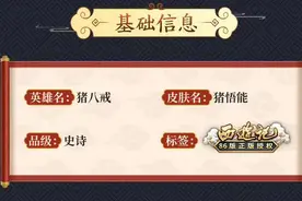 王者荣耀：猪八戒新皮肤详细解读，值得为他，放弃4款绝版限定吗图片