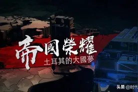 土耳其的大国梦——奥斯曼帝国曾经辉煌的历史图片