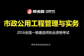 帮考网｜一级建造师执业资格考试｜市政公用工程施工组织设计视频封面