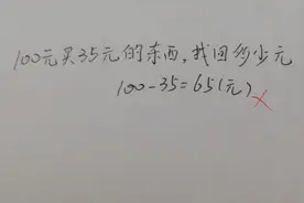 100-35=65被扣5分，老师给出解释，没想到评论区裂开了图片