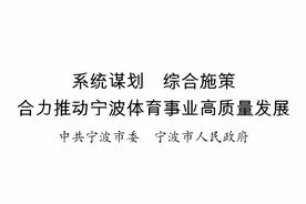 系统谋划，综合施策，合力推动宁波体育事业高质量发展图片