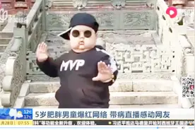 粉丝突破100万！5岁肥胖男童爆红网络，带病直播感动网友视频封面