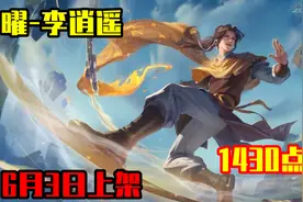 曜-李逍遥皮肤特效展示：6月3日上架，1430点券省下了？图片