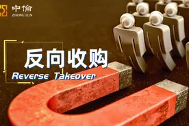 企业通过反向收购在香港上市相关事宜研究（下）图片