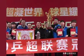 乒超颁奖典礼有点乱，领奖人数不统一，奖品缺东少西，主持人口误图片
