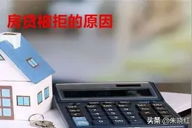 干货｜首付款交完，房贷被拒，如何补救呢？建议收藏图片