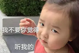 表情包：我不要你觉得，听我的，就这样图片