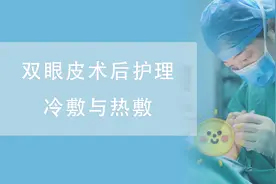 双眼皮术后护理“冷敷”与“热敷”图片