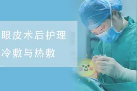 双眼皮术后护理“冷敷”与“热敷”图片