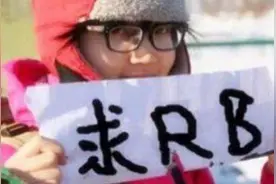 去西藏旅游时，穷游女举的“求RB”的牌子，到底是什么意思？图片
