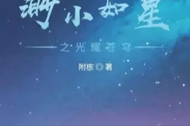 渺小如星，光耀苍穹图片