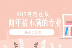 考研党快看！985高校连续两年招不满的专业名单图片