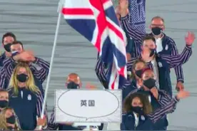 东京奥运会开幕式上，英国代表团举牌为啥写着汉字“英国”图片