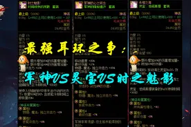 DNF：神话最强3部位争议！耳环位置选军神，上衣最强选什么？图片