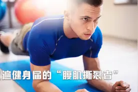 火遍健身界的“腹肌撕裂者”视频封面