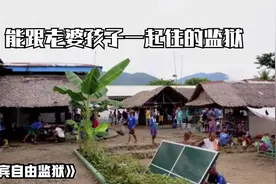 菲律宾自由监狱：囚犯能自由活动，还能跟老婆孩子一起住！纪录片图片