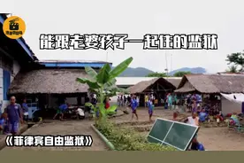菲律宾自由监狱：囚犯能自由活动，还能跟老婆孩子一起住！纪录片图片